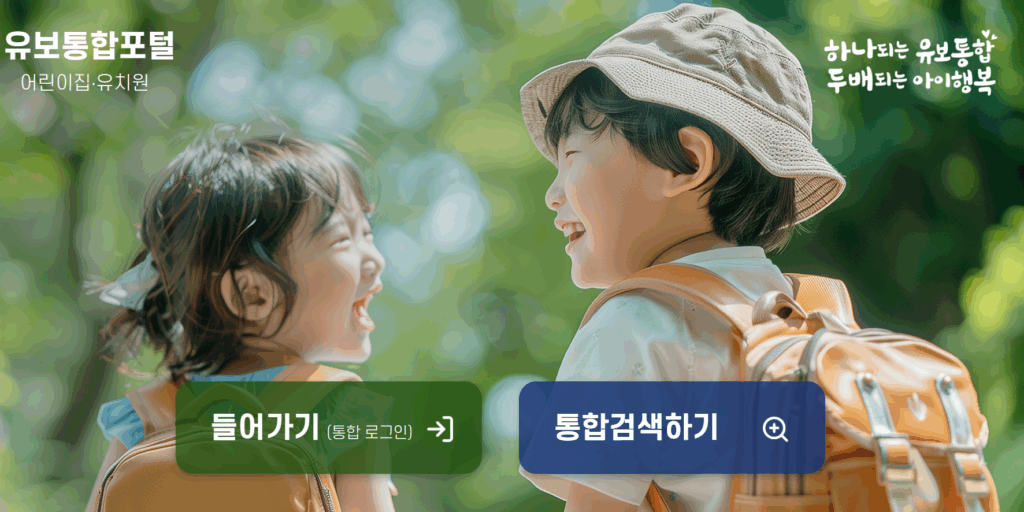 유보통합포털 2026학년도 유아모집 | 대전교육청 완전 가이드 1 유보통합포털