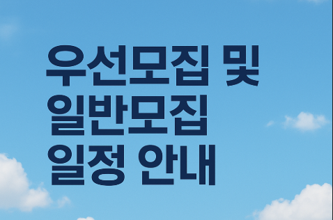 유보통합포털 2026학년도 유아모집 | 대전교육청 완전 가이드 3 우선모집 및 일반모집 일정 안내