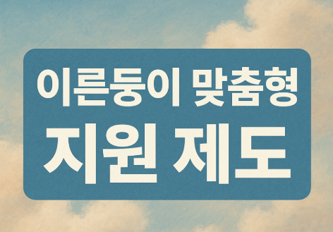 유보통합포털 2026학년도 유아모집 | 대전교육청 완전 가이드 4 이른둥이 맞춤형 지원 제도