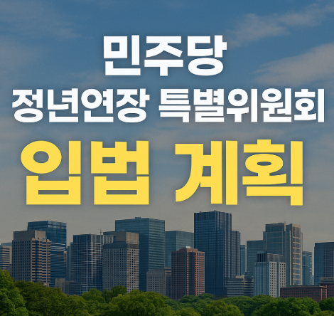 정년연장 65세 단계적 추진 | 민주당 연내 입법 방안 2025 3 민주당 정년연장 특별위원회 입법 계획