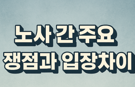 정년연장 65세 단계적 추진 | 민주당 연내 입법 방안 2025 4 노사 간 주요 쟁점과 입장차이