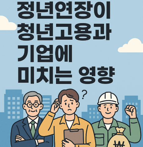 정년연장 65세 단계적 추진 | 민주당 연내 입법 방안 2025 5 정년연장이 청년고용과 기업에 미치는 영향