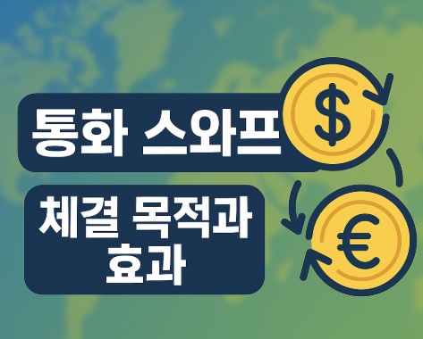 통화 스와프란? 개념부터 활용까지 완벽 이해 2025 3 통화 스와프 체결 목적과 효과