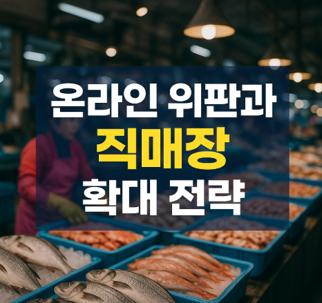 수산물 유통구조 개선 | 6→4단계 단축으로 비용 10% 절감 2025 4 온라인 위판과 직매장 확대 전략