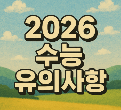 2026 수능 유의사항 총정리 | 시험장 반입금지 물품과 필수 준비물 1 2026 수능 유의사항
