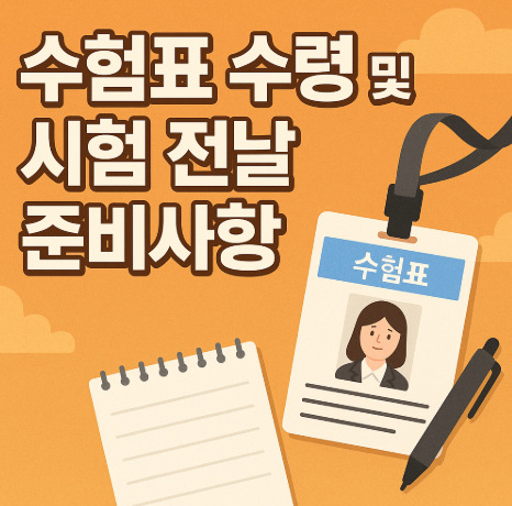 2026 수능 유의사항 총정리 | 시험장 반입금지 물품과 필수 준비물 2 수험표 수령 및 시험 전날 준비사항