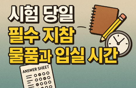 2026 수능 유의사항 총정리 | 시험장 반입금지 물품과 필수 준비물 3 시험 당일 필수 지참 물품과 입실 시간
