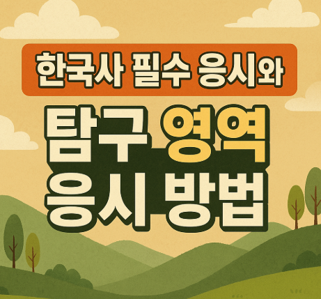 2026 수능 유의사항 총정리 | 시험장 반입금지 물품과 필수 준비물 5 한국사 필수 응시와 탐구 영역 응시 방법