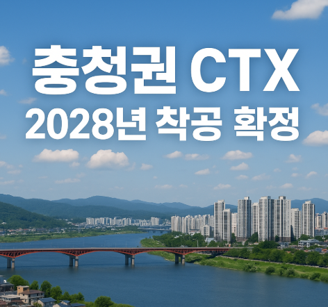 충청권 CTX 2028년 착공 확정 | 대전-세종-청주 30분 연결 1 충청권 CTX