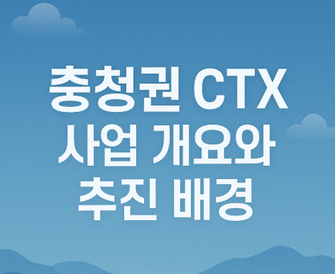 충청권 CTX 2028년 착공 확정 | 대전-세종-청주 30분 연결 2 충청권 CTX 사업 개요와 추진 배경