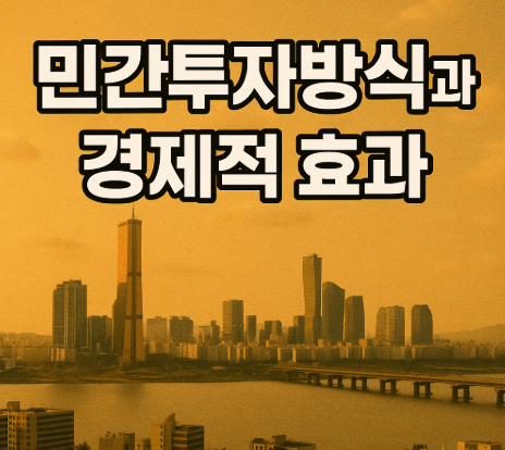 충청권 CTX 2028년 착공 확정 | 대전-세종-청주 30분 연결 4 민간투자방식과 경제적 효과