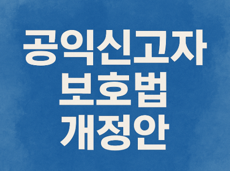 공익신고자 보호법