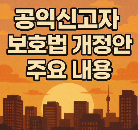 공익신고자 보호법 개정안 주요 내용