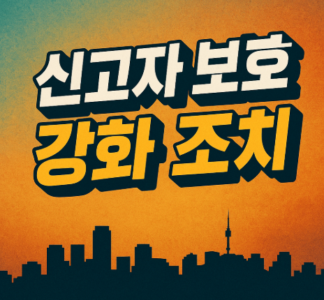 신고자 보호 강화 조치