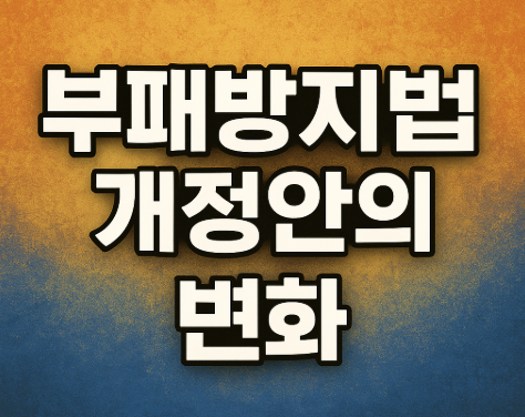 부패방지법 개정안의 변화