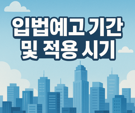 입법예고 기간 및 적용 시기