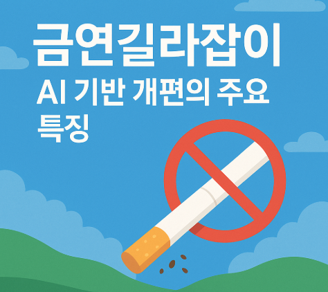 금연길라잡이 AI 기반 개편의 주요 특징
