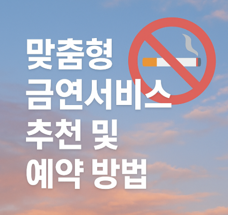 맞춤형 금연서비스 추천 및 예약 방법