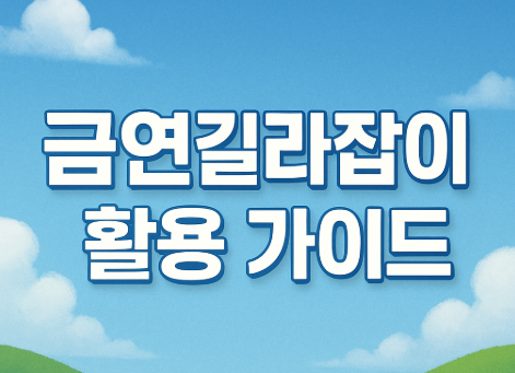 금연길라잡이 활용 가이드