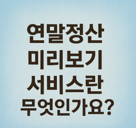 연말정산 미리보기 서비스란 무엇인가요