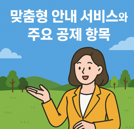 맞춤형 안내 서비스와 주요 공제 항목