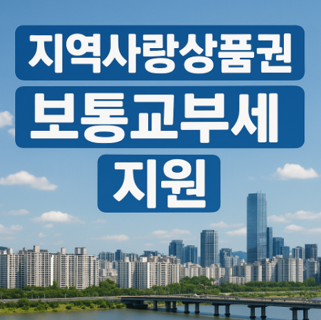 지역사랑상품권 보통교부세 지원 | 2027년부터 지자체 재정 보전 1 지역사랑상품권 보통교부세