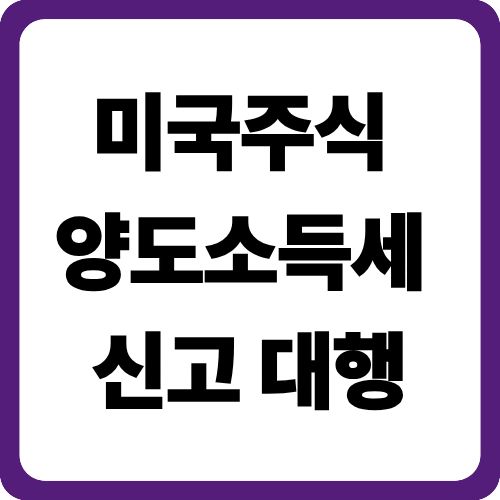 미국주식 양도소득세 신고 대행