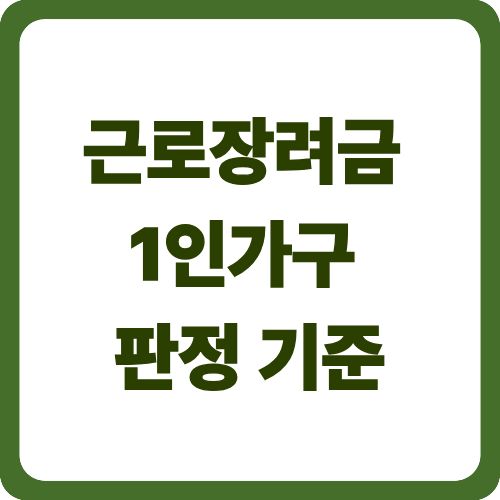 근로장려금 1인가구