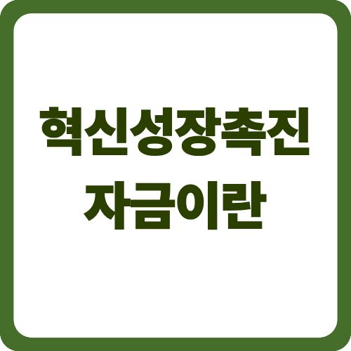 혁신성장촉진자금이란
