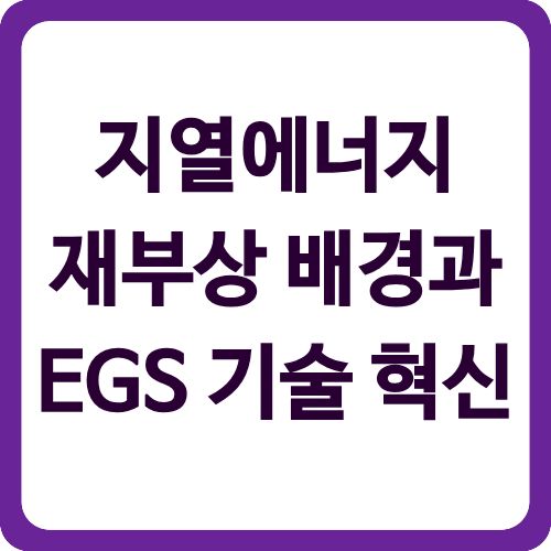 지열에너지 재부상 배경과 EGS 기술 혁신