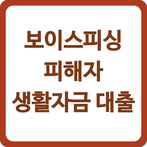 보이스피싱 피해자 생활자금 대출