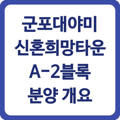 군포대야미 신혼희망타운 A-2블록 분양 개요