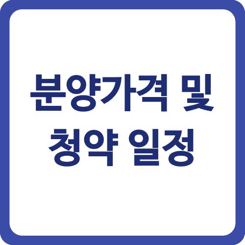 분양가격 및 청약 일정