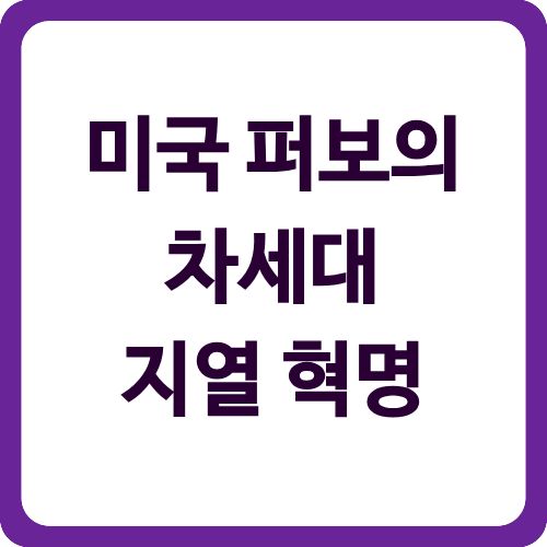 미국 퍼보의 차세대 지열 혁명