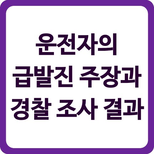 운전자의 급발진 주장과 경찰 조사 결과