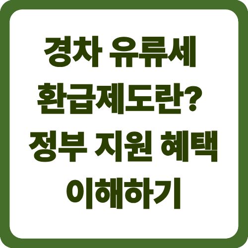 경차 유류세 환급제도란? 정부 지원 혜택 이해하기