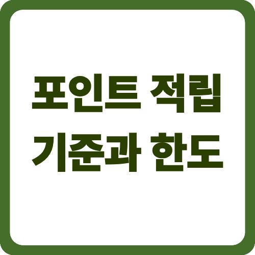포인트 적립 기준과 한도