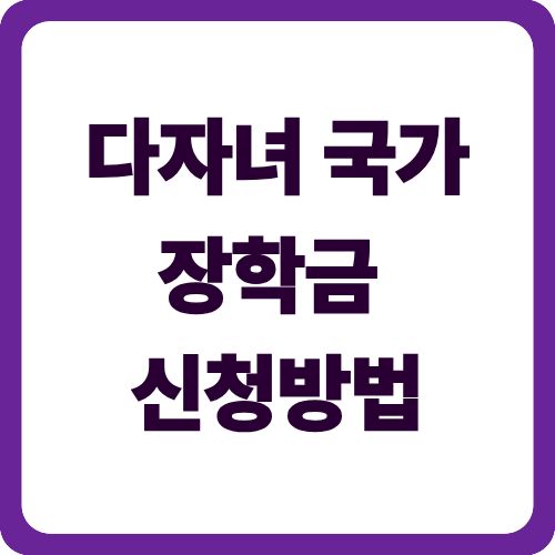 다자녀 국가장학금