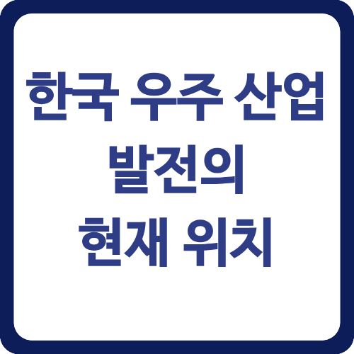한국 우주 산업 발전의 현재 위치