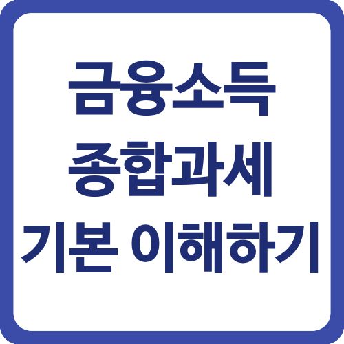 금융소득종합과세 기본 이해하기