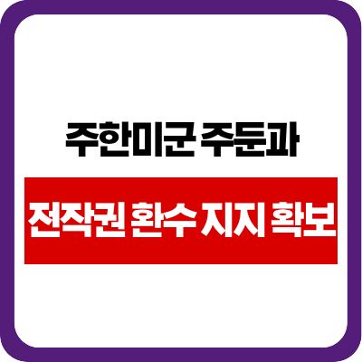 주한미군 주둔과 전작권 환수 지지 확보