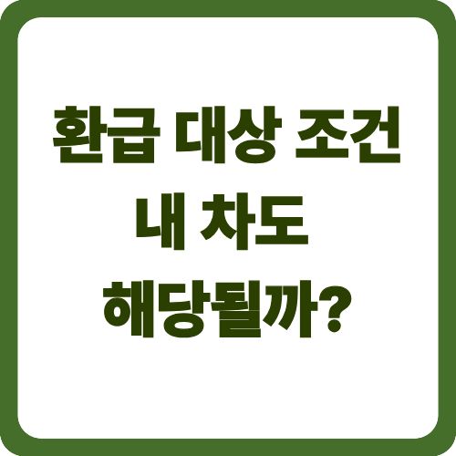 환급 대상 조건 - 내 차도 해당될까?