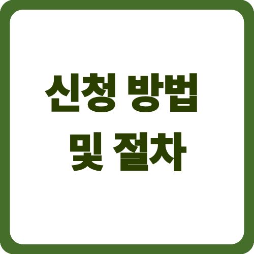 신청 방법 및 절차