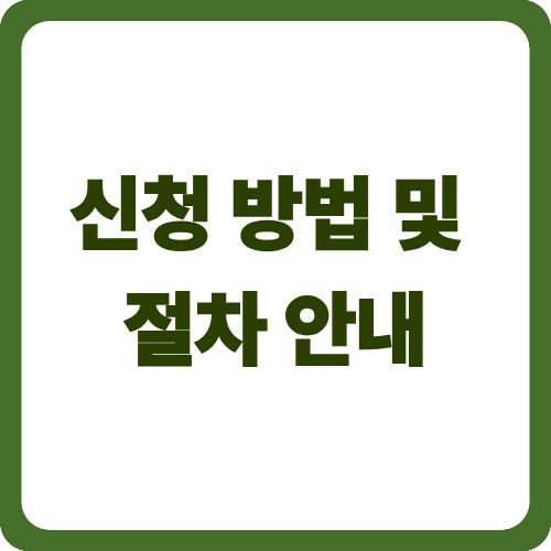 자영업자 초기자금대출 완벽 가이드 | 신청 조건과 금리 2025 5 신청 방법 및 절차 안내