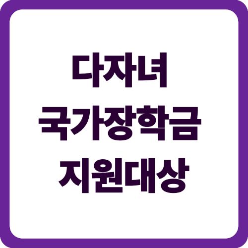 다자녀 국가장학금 지원대상