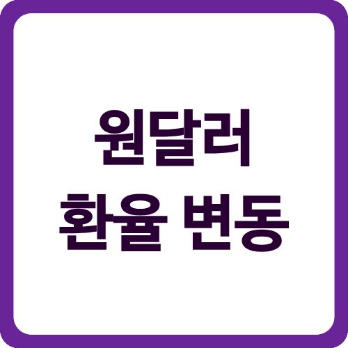 원달러 환율 변동