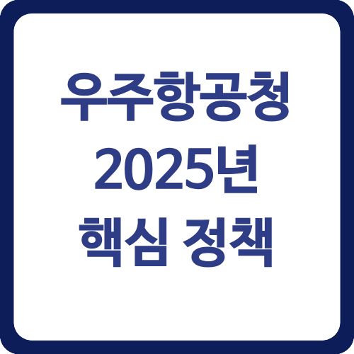 우주항공청 2025년 핵심 정책
