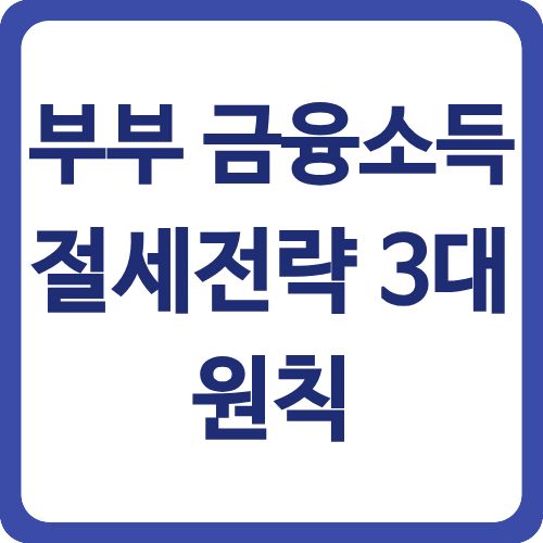 부부 금융소득 절세전략 3대 원칙