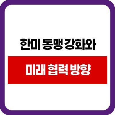 한미 동맹 강화와 미래 협력 방향