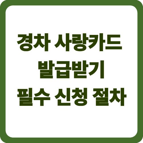 경차사랑카드 발급받기 - 필수 신청 절차